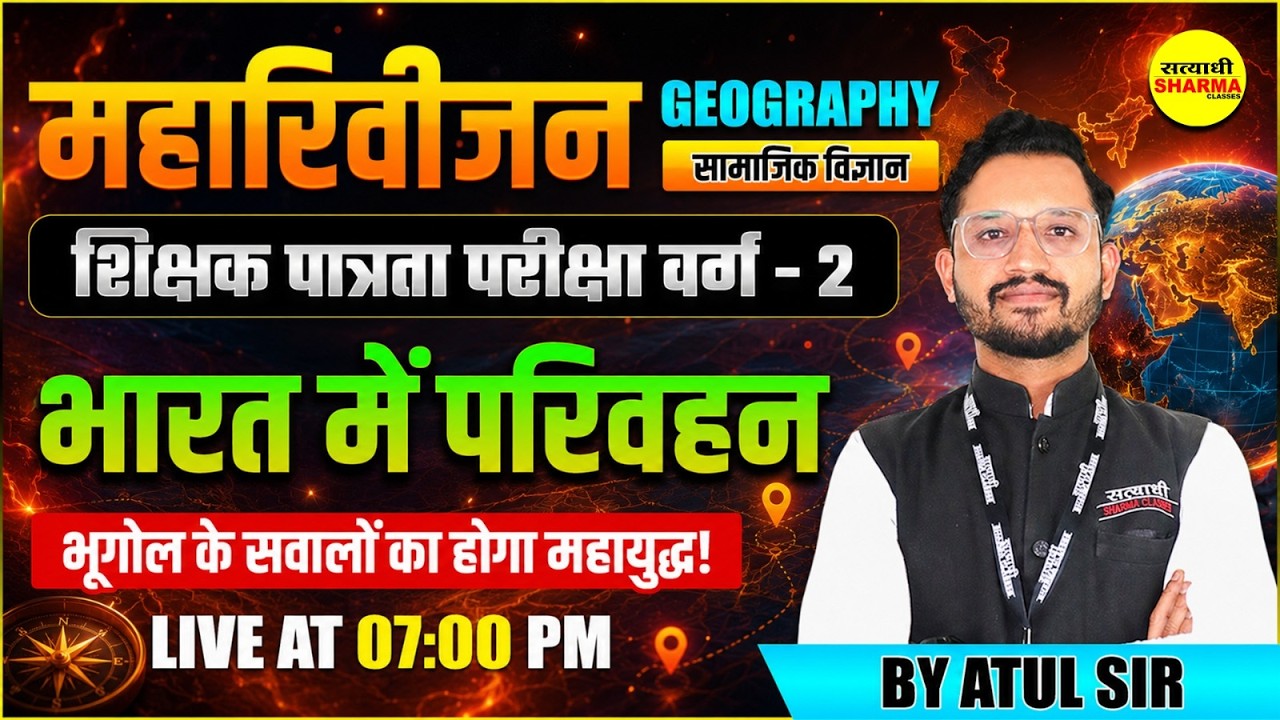 MPTET PATRATA VARG-2 2026 SOCIAL SCIENCE GEOGRAPHY BHARAT MEIN PARIVAHAN SOCIAL SCIENCE BY ATUL SIR
