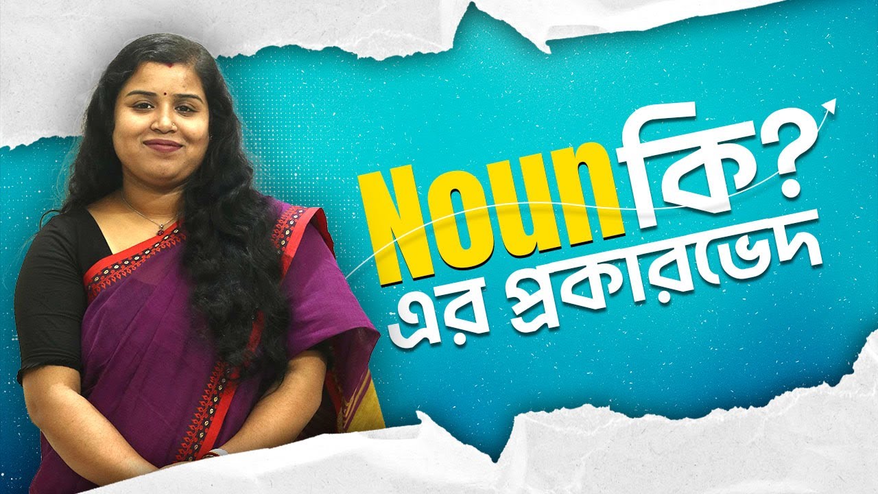 Noun কি? ও Noun এর প্রকারভেদ || Definitions, Types, Examples | English Grammar in Bangla