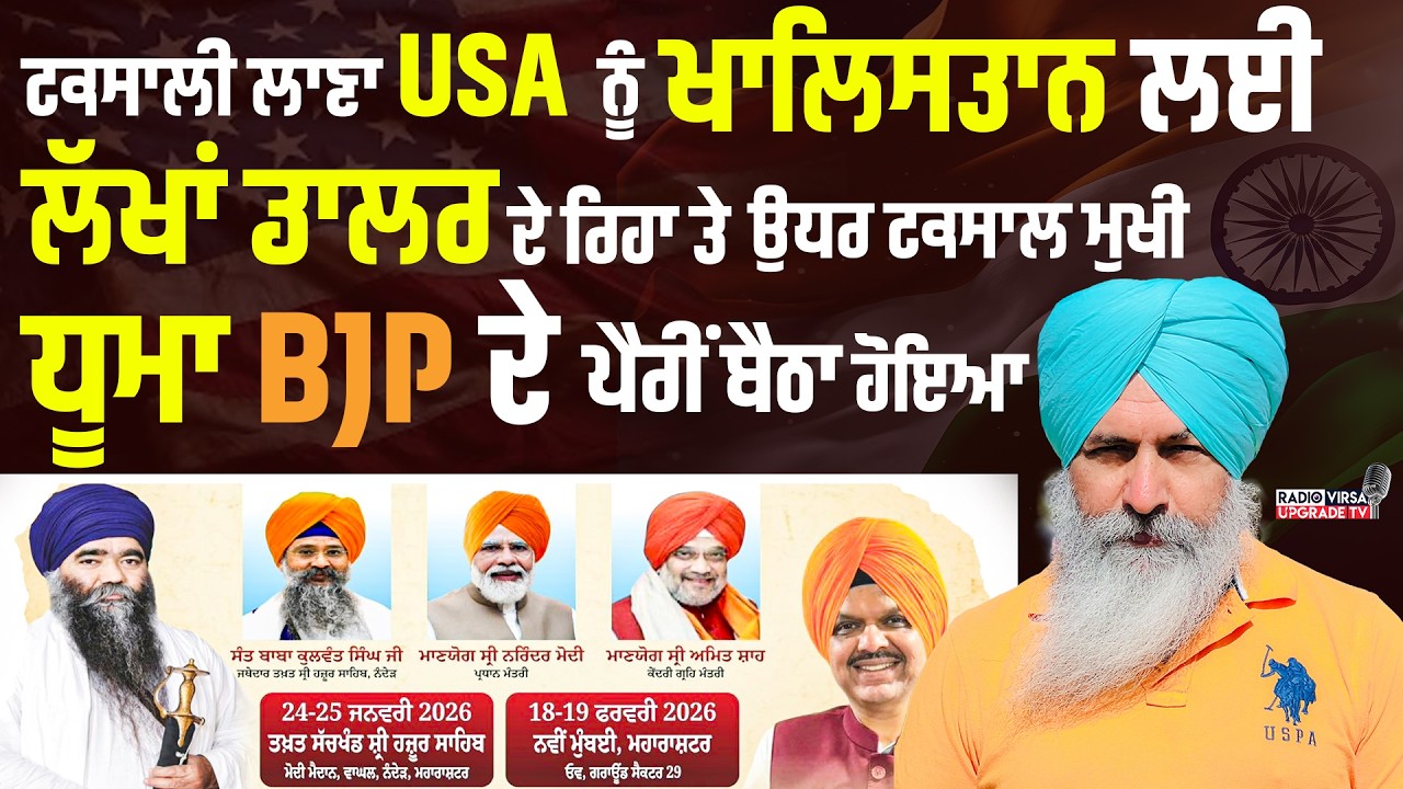 ਟਕਸਾਲੀ ਲਾਣਾ USA ਨੂੰ ਖਾਲਿਸਤਾਨ ਲਈ ਲੱਖਾਂ ਡਾਲਰ ਦੇ ਰਿਹਾ ਤੇ  ਉਧਰ ਟਕਸਾਲ ਮੁਖੀ ਧੂਮਾ BJP ਦੇ ਪੈਰੀਂ ਬੈਠਾ ਹੋਇਆ ਆ
