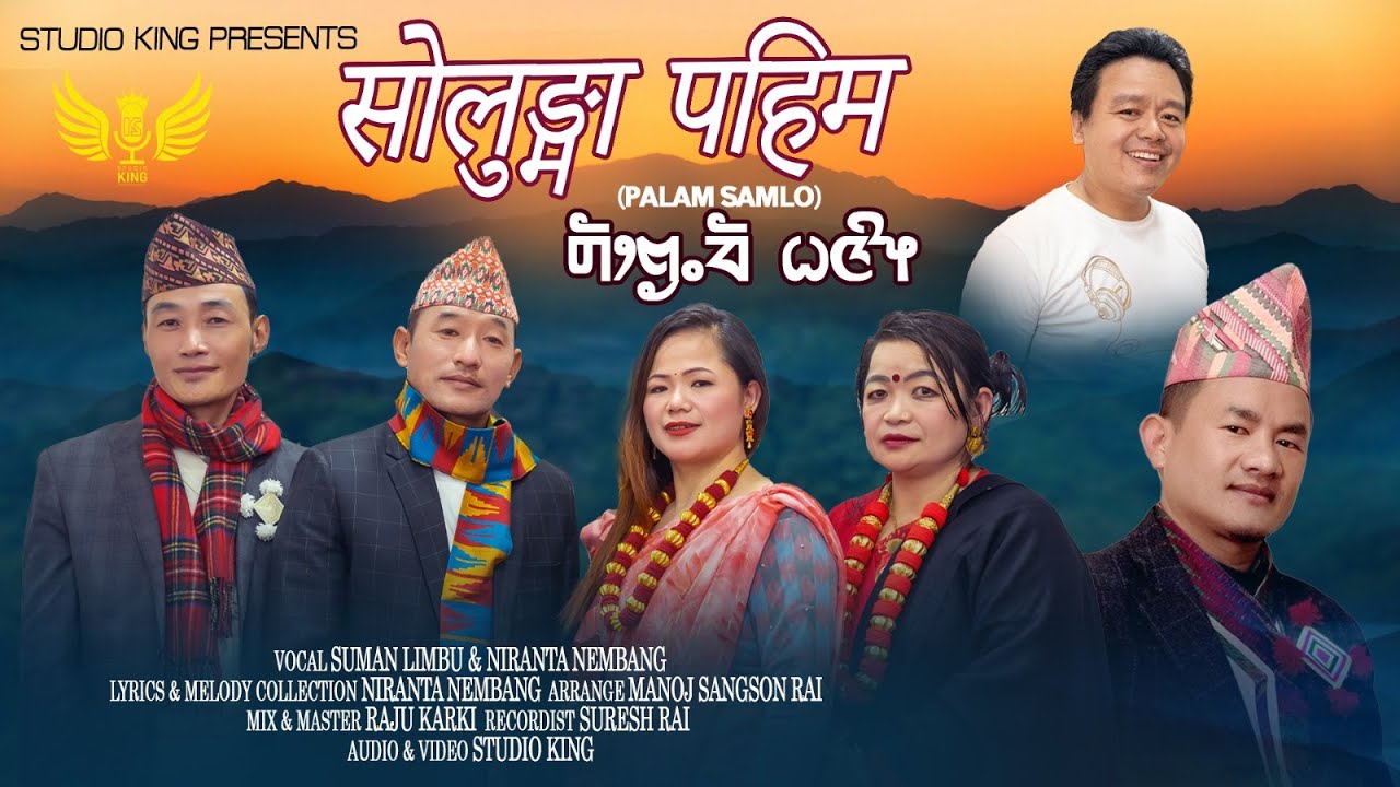 SOLUNGMA PAHIM~ SUMAN LIMBU & NIRANTA NEMBANG|JEEWAN KEDEM BIWASH NEMBANG| PALAM SAMLO 2024|