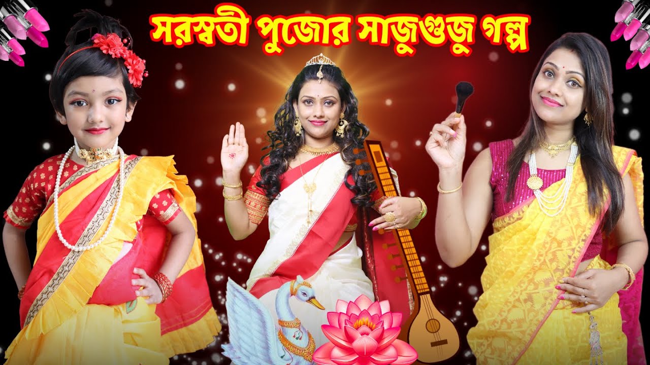 সরস্বতী পুজোর সাজুগুজুর গল্প | How to Create Saraswati Puja Look | Baby Mom Short Story with Makeup