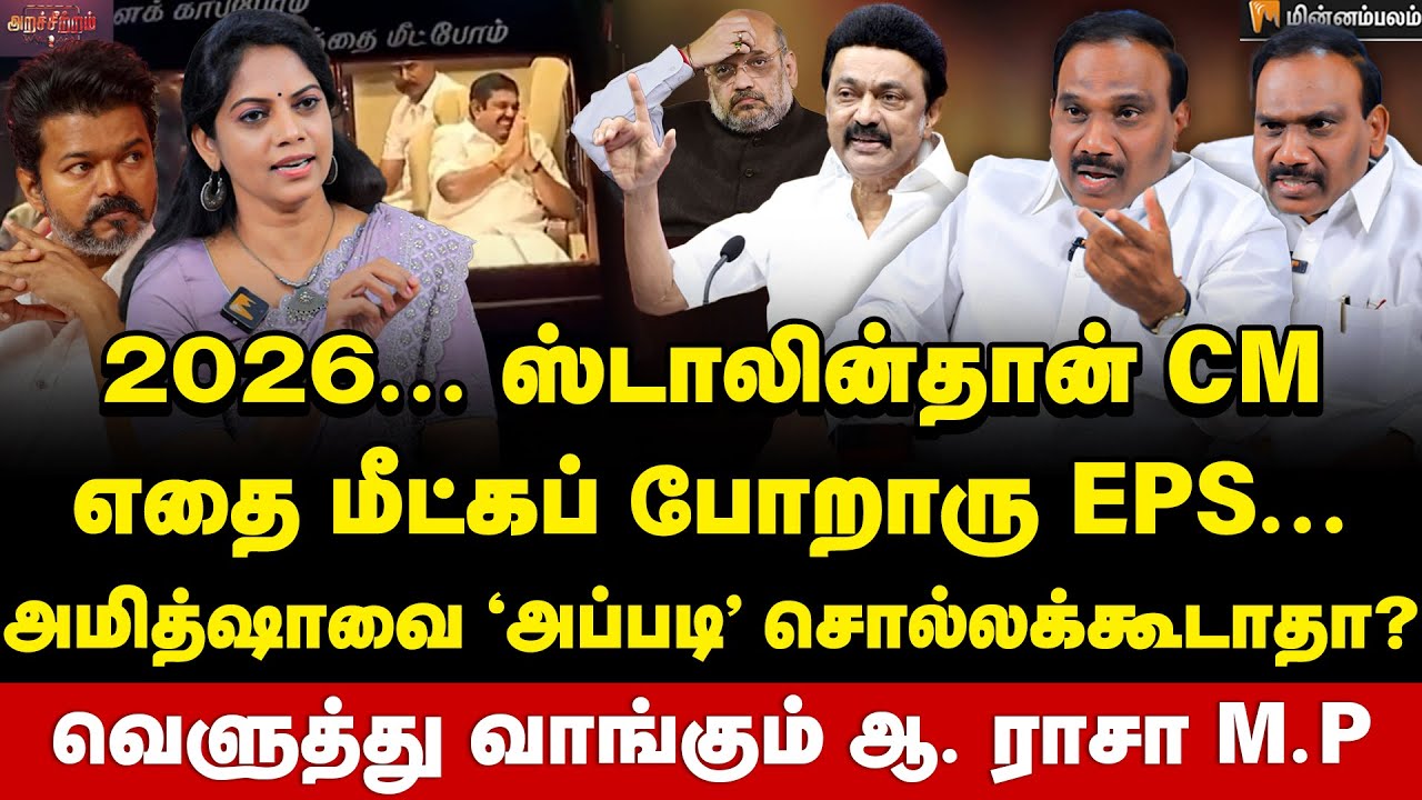 A Raja Interview | கடையில புது சரக்கு இல்லையா? விஜயை கலாய்த்த ஆ.ராசா M.P | EPS | MK Stalin | DMK