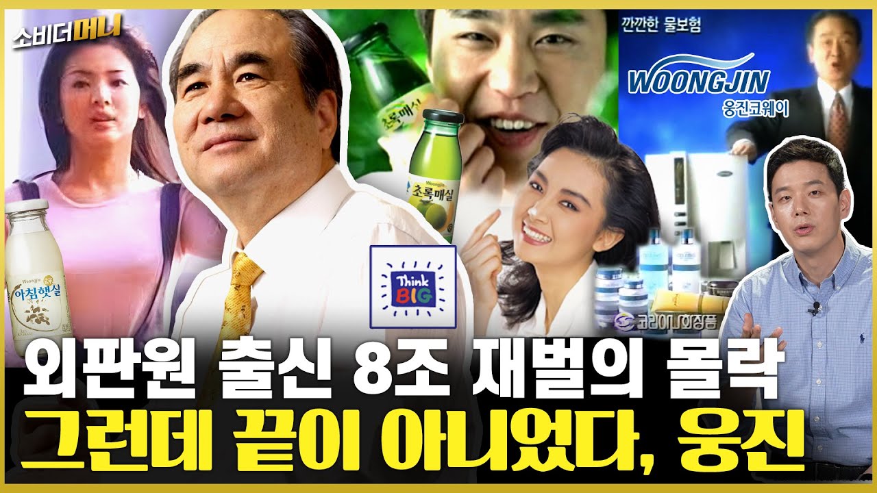 찐 흙수저 재벌! 웅진그룹의 성장과 해체, 그리고 재도전 / 소비더머니