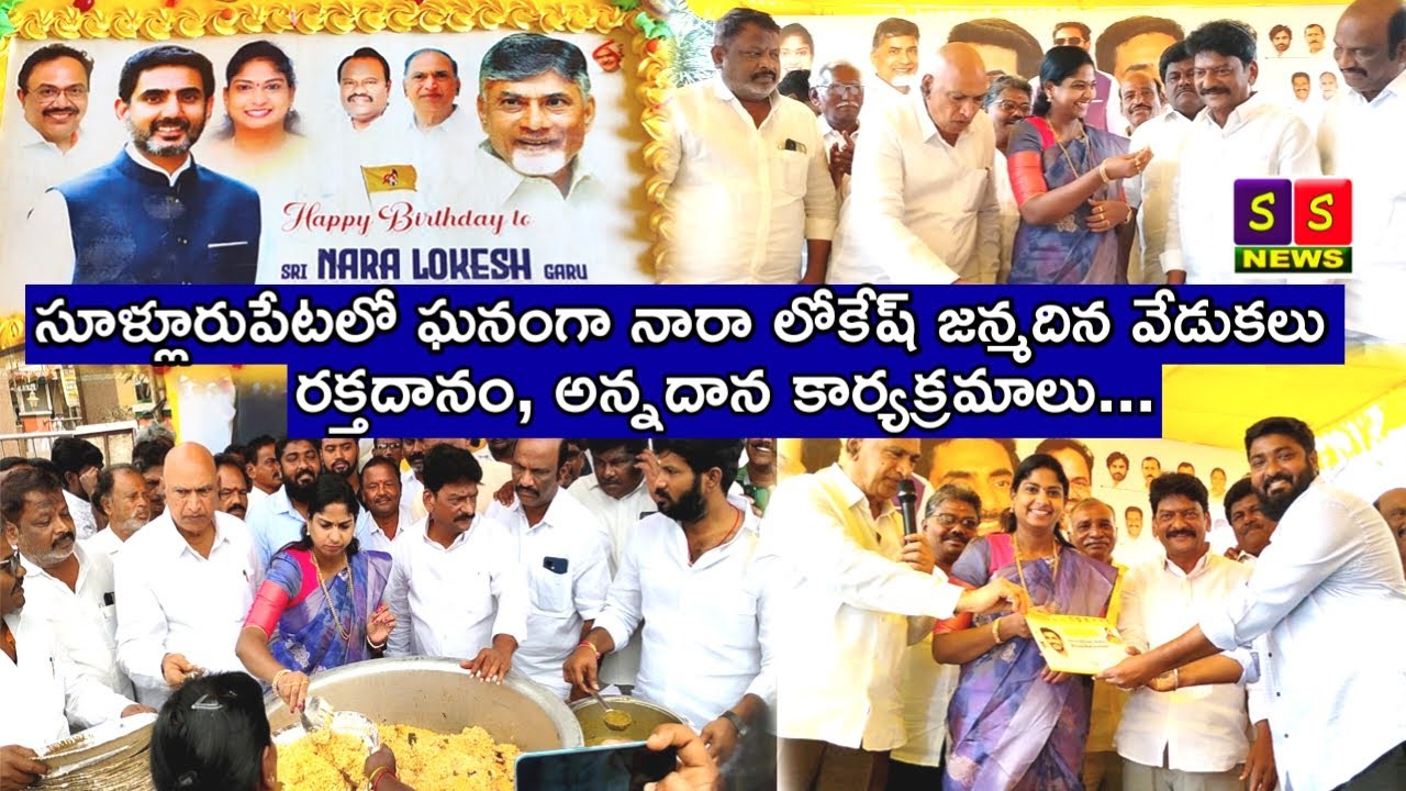 సూళ్లూరుపేట పట్టణంలో ఘనంగా జరిగిన మంత్రి నారా లోకేష్ జన్మదిన వేడుకలు..