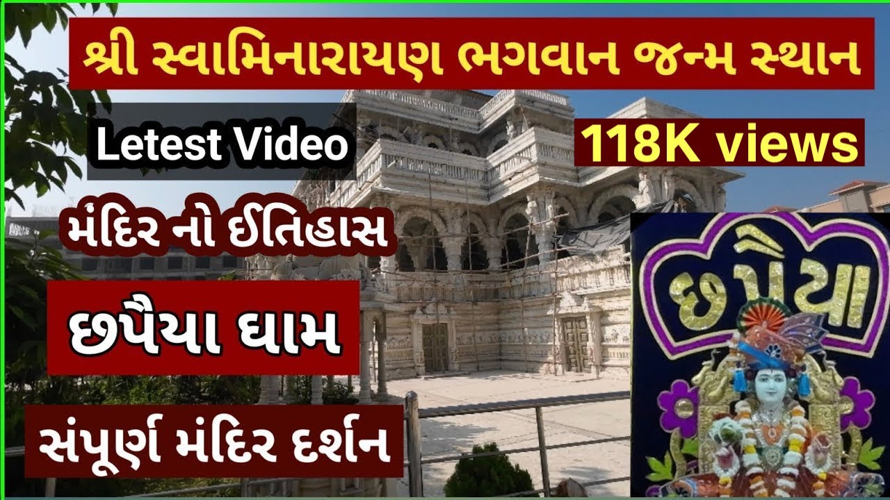 છપૈયા ધામ | સંપુર્ણ મંદિર દર્શન અને ઈતિહાસ |  નવા ઉતારા | Chhapaiya | Letest Video | Kalupur Mandir