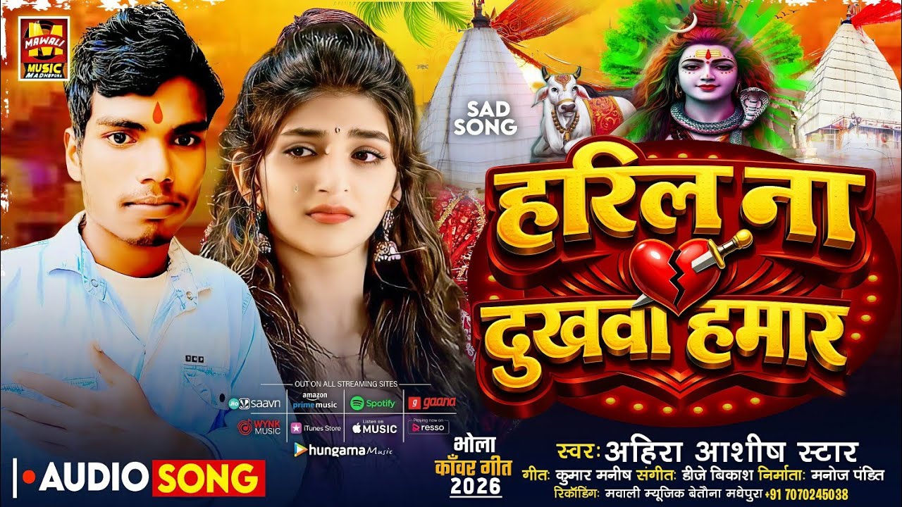 #audio | हरिलS ना दुखवा हमार | #Ahira Ashish Star Ka New Bhojpuri Sad Song 2026 | #sadsong  | #sad 