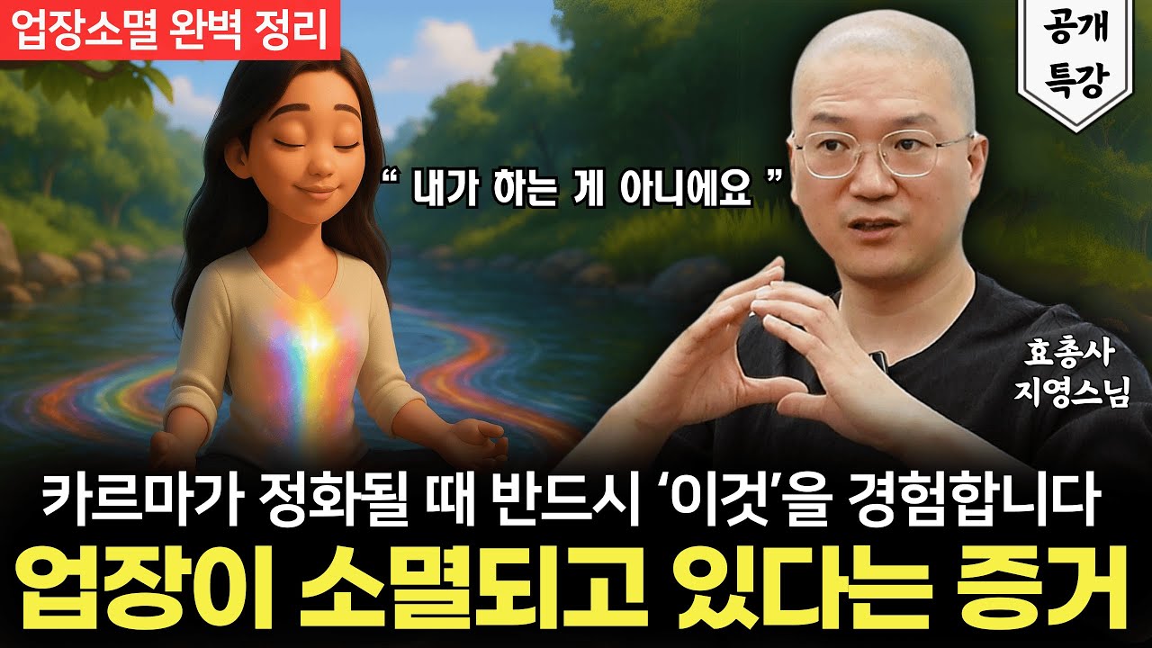 '업장소멸' 이걸 제대로 해야 진짜 변화가 시작됩니다.