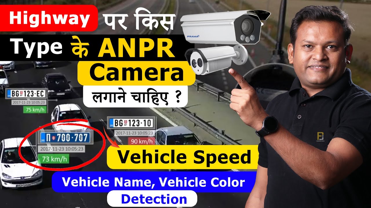 Highway Project पर किस Type के ANPR Camera लगाने चाहिए ? | Complete Detail about ANPR Camera