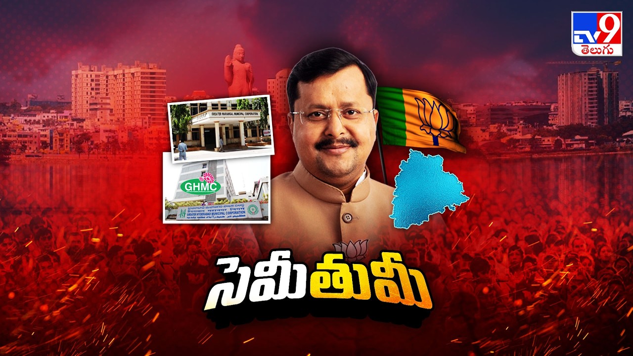 BJP Chief Nitin Nabin 3-Day Telangana Tour: 2 Key Strategies |నితిన్ నబీన్ 3రోజుల టూర్ లో 2 వ్యూహాలు
