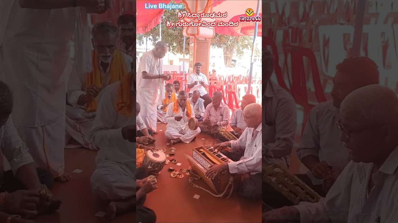 SHRI SIDDHARUDH MATH HUBLI LIVE BHAJANE AT SHRI GURU GOVINDA MANDIR