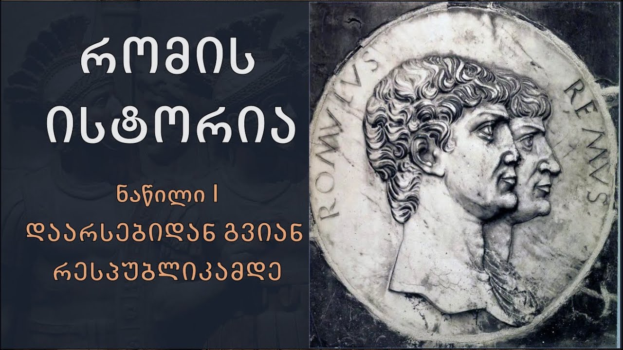 რომის დაარსებიდან გვიან რესპუბლიკამდე. რომის ისტორია#1