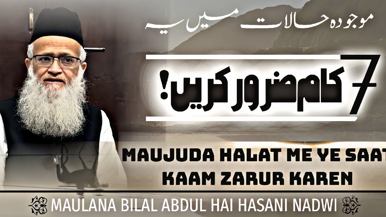 موجودہ حالات میں یہ  سات (۷) کام ضرور کریں | خطاب جمعہ | مولانا بلال عبدالحی عبدالحی حسنی ندوی | 