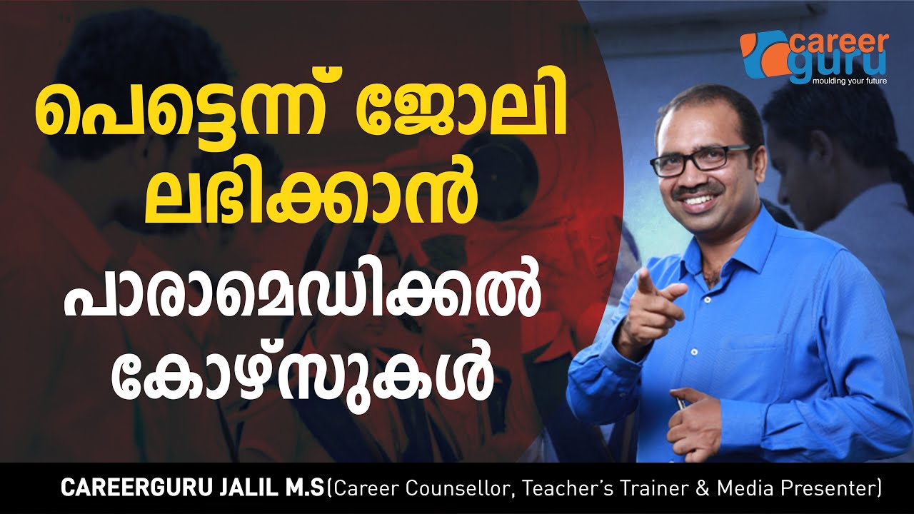 പെട്ടെന്ന് ജോലി ലഭിക്കാന്‍പാരാമെഡിക്കല്‍ കോഴ്‌സുകള്‍ - paramedical courses