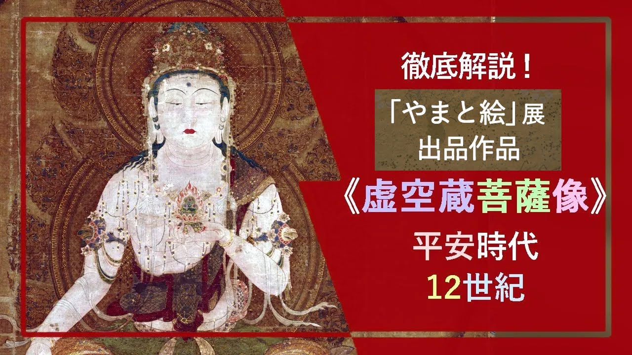 解説！「やまと絵」展出品作《虚空蔵菩薩像》（国宝 平安時代 12世紀）―青や緑の落ち着いた色と、銀の使用が特徴的な、密教修法の本尊であったともされる、菩薩を描いた仏画