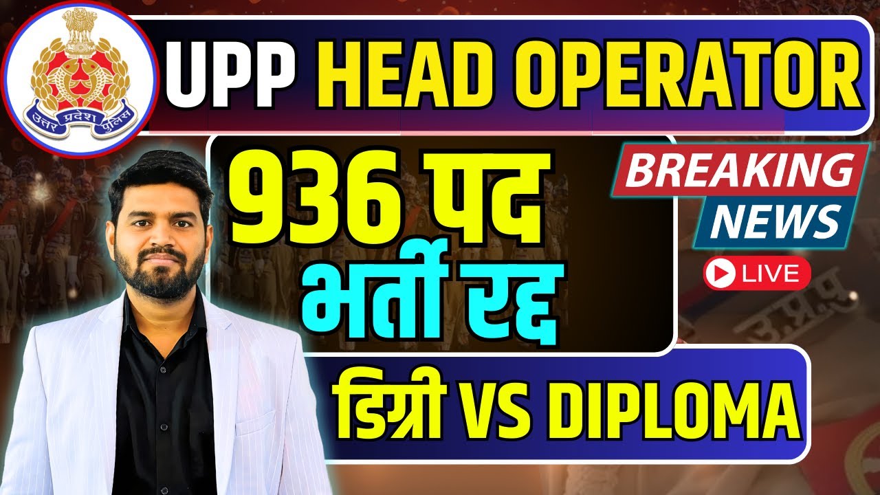 🎯UPP Head Operator 📢 Breaking News 936 पद भर्ती रद्द अब क्या होगा आगे 🚨 Degree Vs Diploma