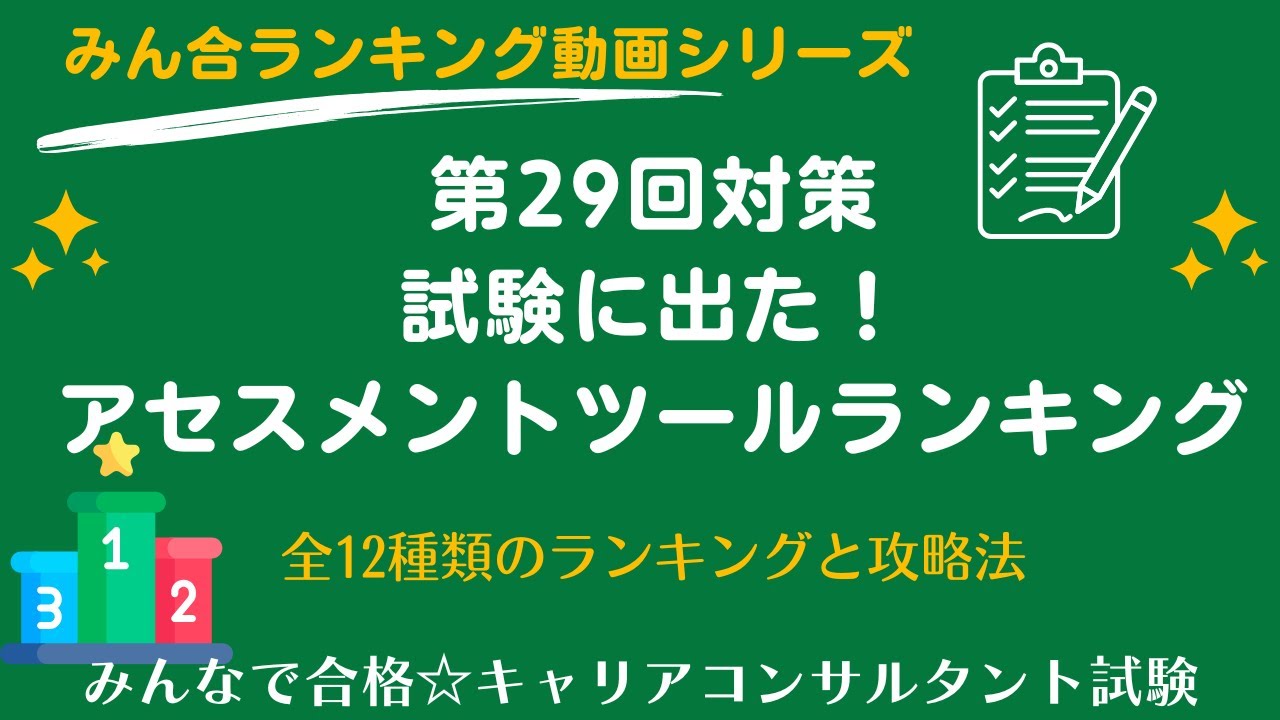 【第29回対策】アセスメントツールの出題ランキング＆まとめ＆＆ヨコ解きリンク