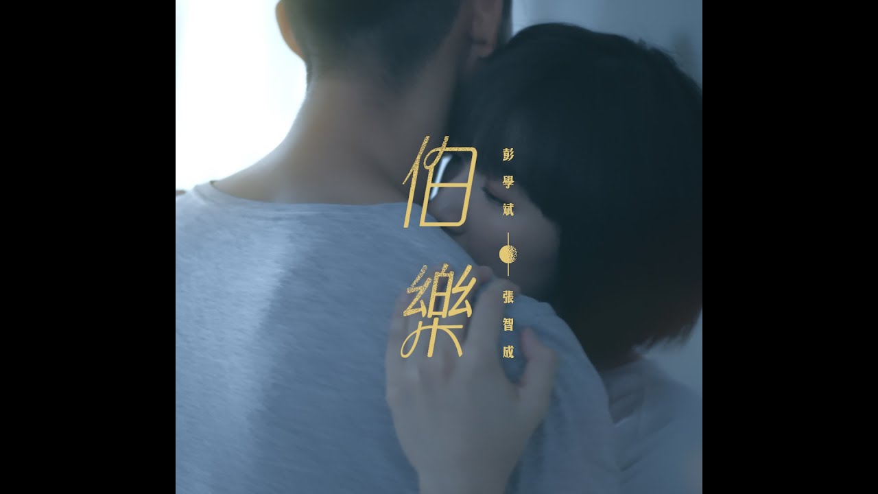 彭學斌feat.張智成【伯樂】官方版MV  #矯情之歌第四彈