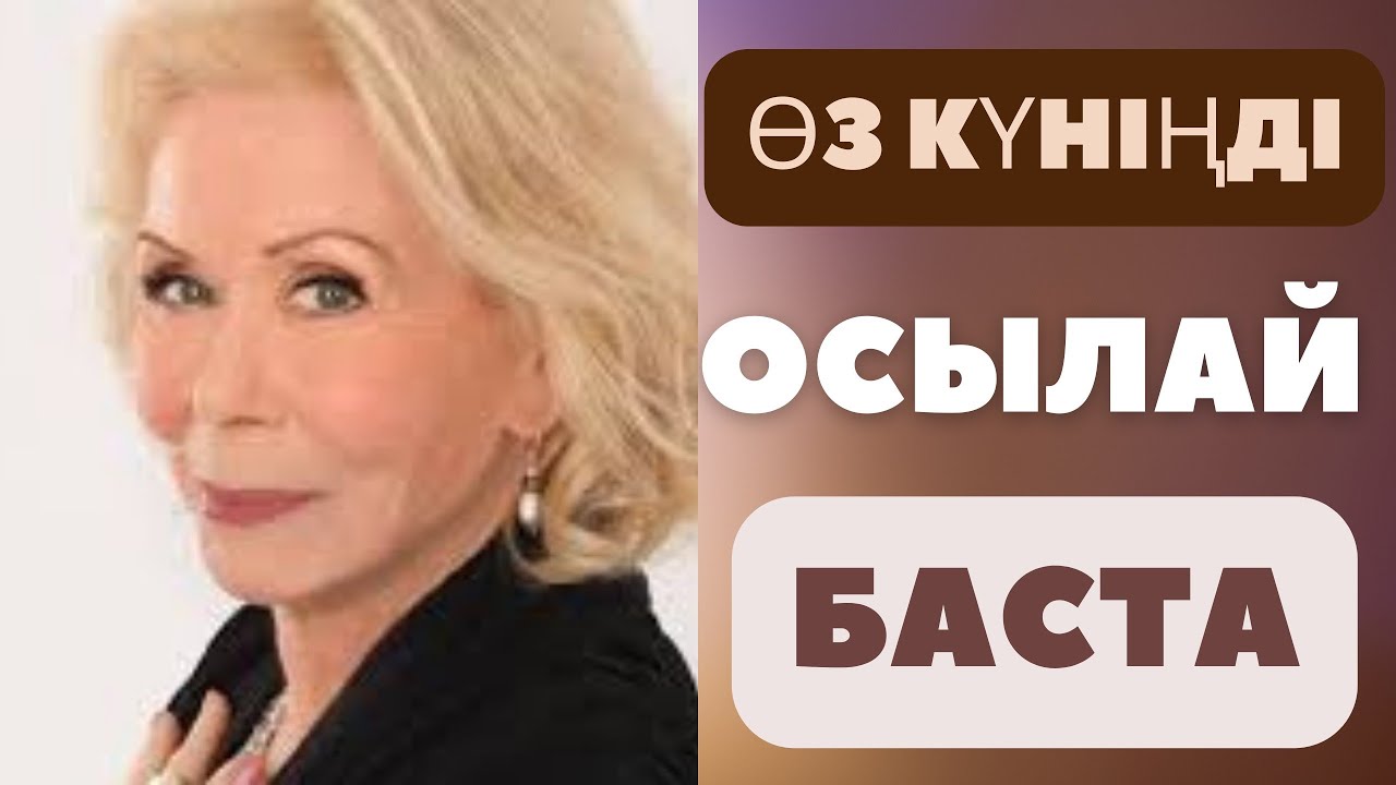 Луиза Хэй | Супер Аффирмациялар. Күнделікті айтуға арналған. #аффирмация #өзіңдіөзгерт