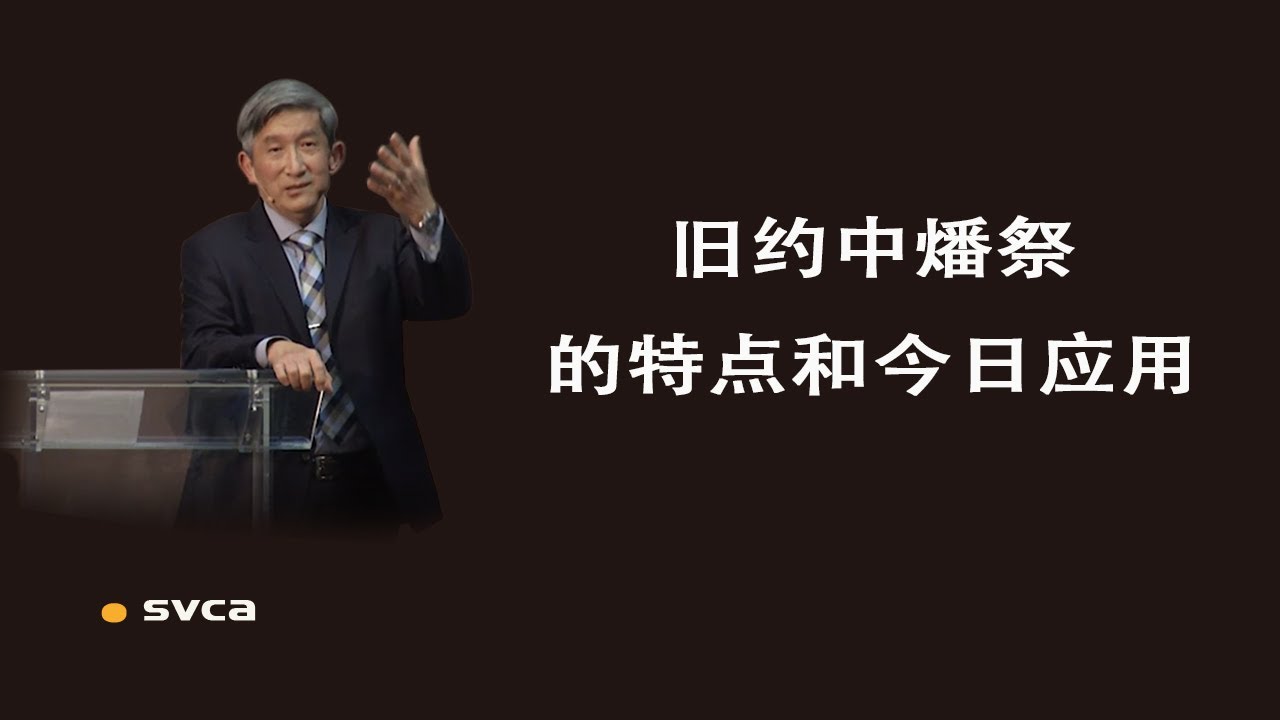旧约中燔祭的特点和今日应用？