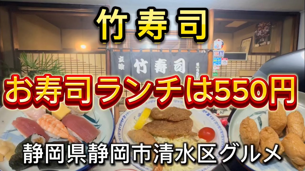 静岡市【竹寿司】清水の老舗　低価格お寿司屋さん　ランチが安い