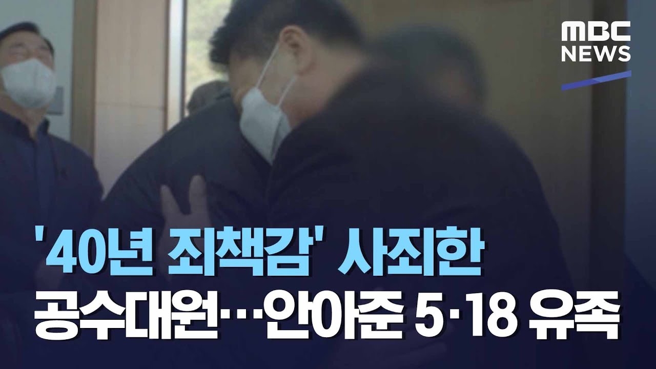 '40년 죄책감' 사죄한 공수대원…안아준 5·18 유족 (2021.03.17/뉴스데스크/MBC)
