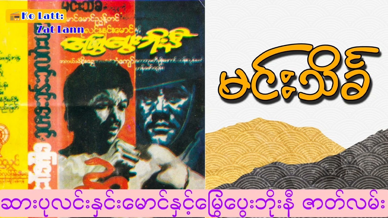 ဆားပုလင်းနှင်းမောင်နှင့်မြွေပွေးဘိုးနီ အသံဇာတ်လမ်း