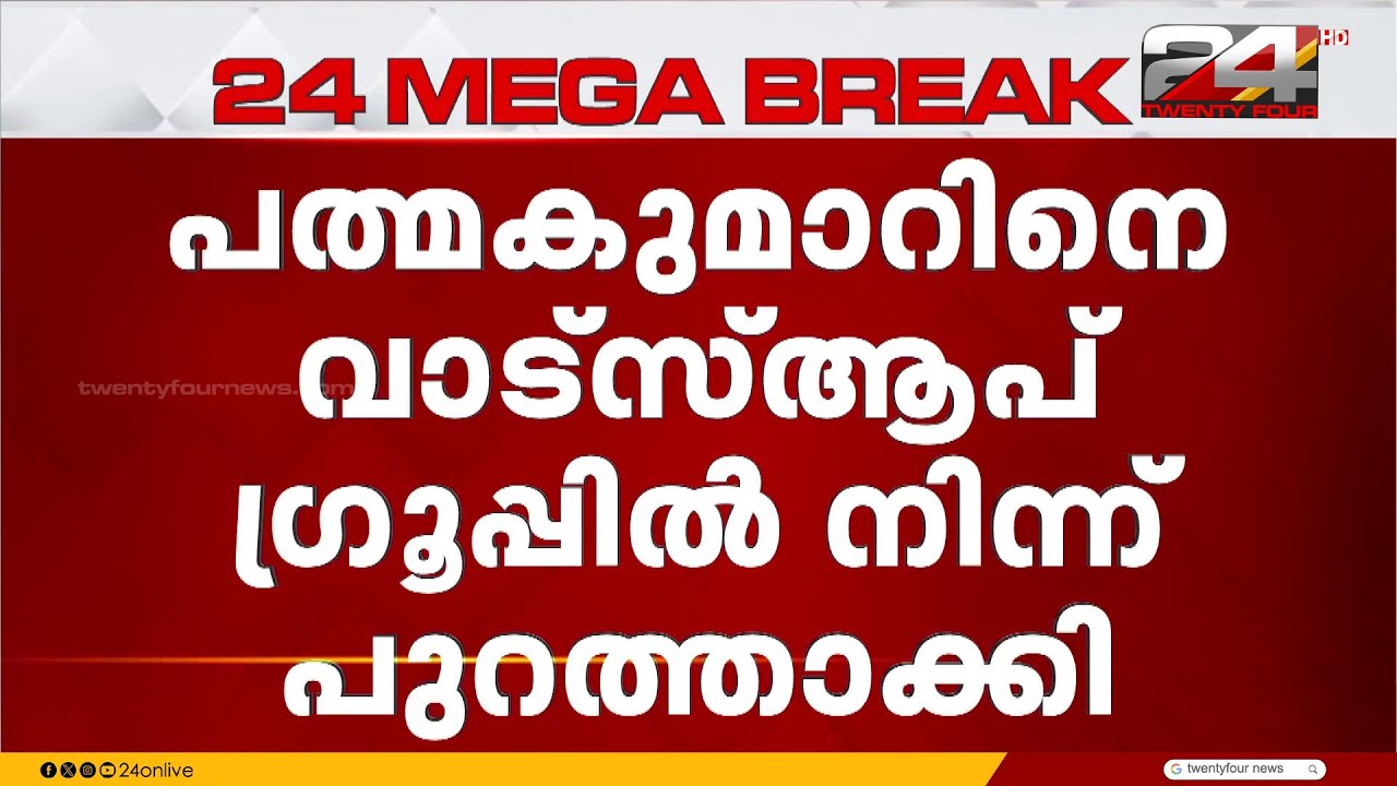എ പത്മകുമാറിനെ CPIM പത്തനംതിട്ട ജില്ലാ കമ്മിറ്റി വാട്സ്ആപ്പ് ഗ്രൂപ്പിൽ നിന്ന് നീക്കി | A PadmaKumar