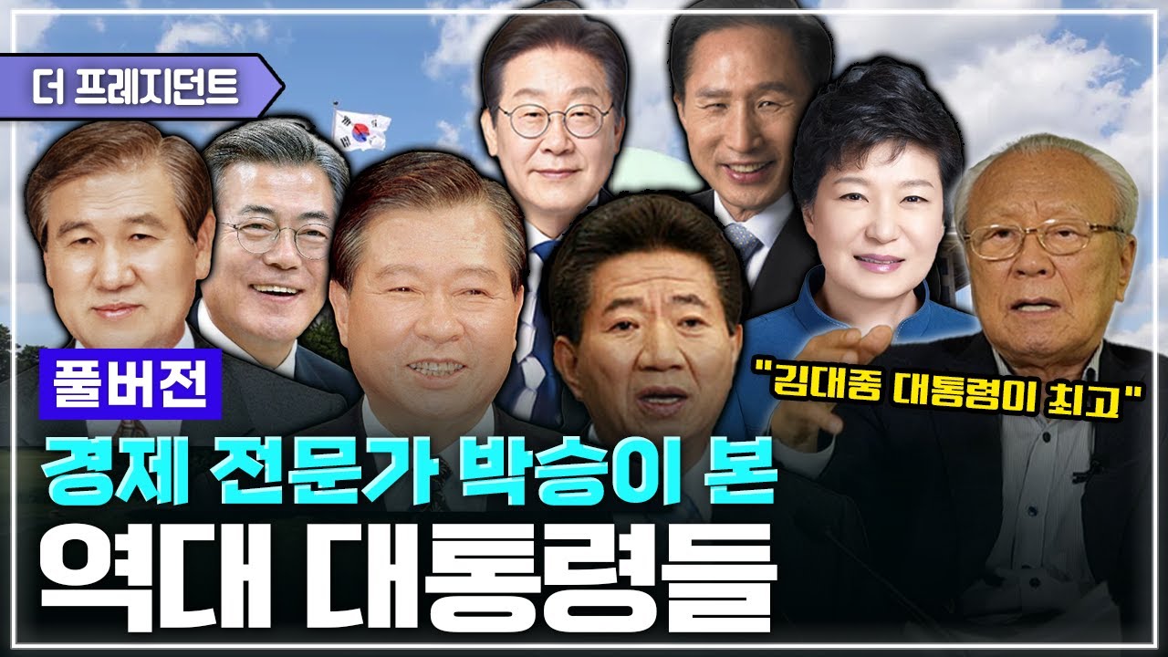 [풀버전] 노태우 김대중 노무현 정부에서 일했던 경제학자 박승의 경험담 | 김대중 대통령을 가장 높게 평가하는 이유는? | 가장 실패한 대통령 3명은...