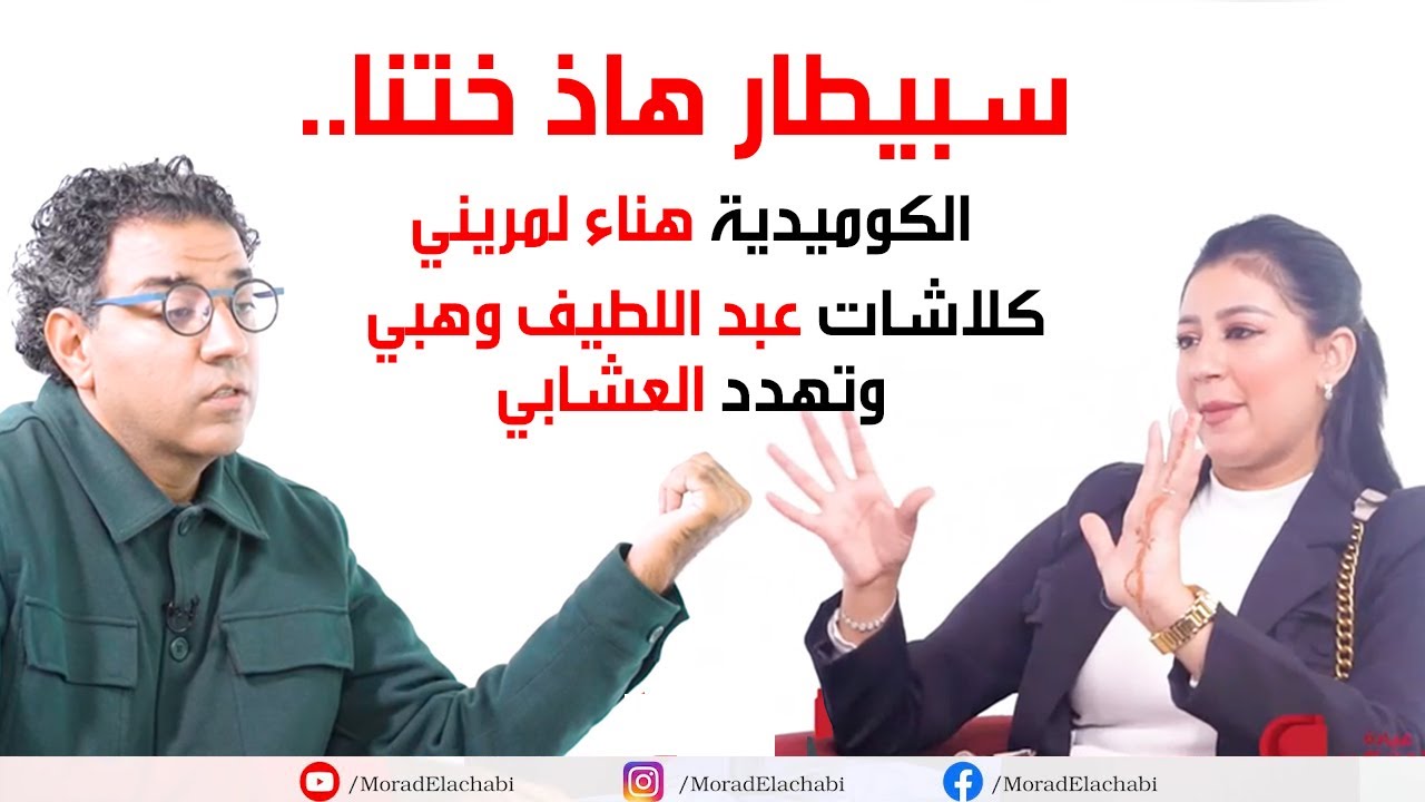 الهربة.. هناء لمريني تثور في وجه مراد العشابي وتهدده بسبب كشف سر من اسرارها في عيادة المشاهير