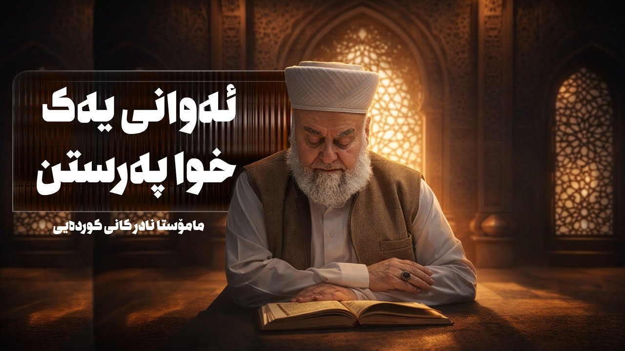 ووتاری عیشا (12) ــی رەمەزانی 2026 ( من هم المفلحون ) ئەوانەی یەكتاپەرستن لە رزگاربوانن