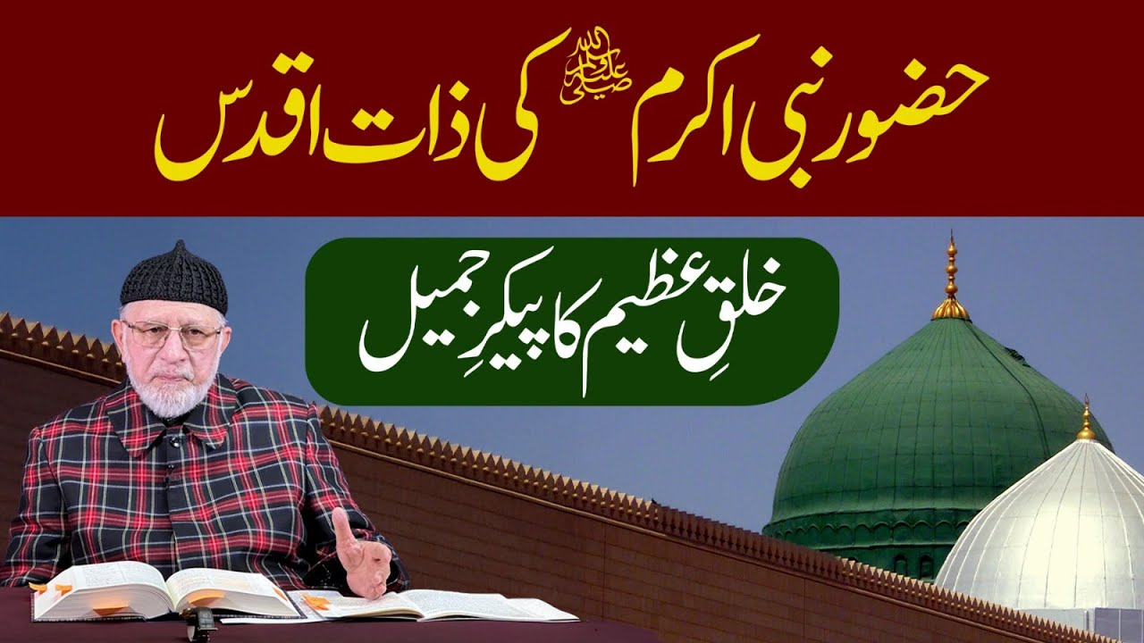 Huzoor Nabi e Akram ﷺ ki zaat e aqdas khulq e azeem ka paikar e jameel | Dr Tahir-ul-Qadri