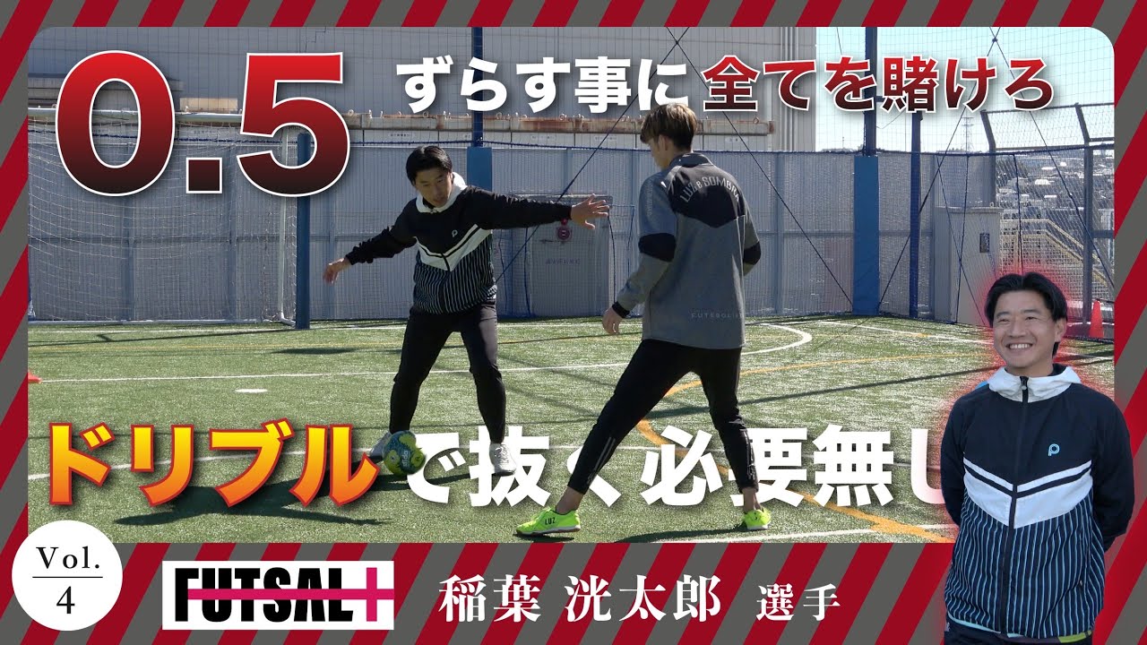 【#4】〜あなたのフットサル人生にプラスを〜W杯最多得点王の感覚を盗め【稲葉洸太郎】