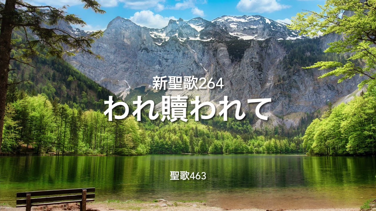 新聖歌264 われ贖われて　聖歌463