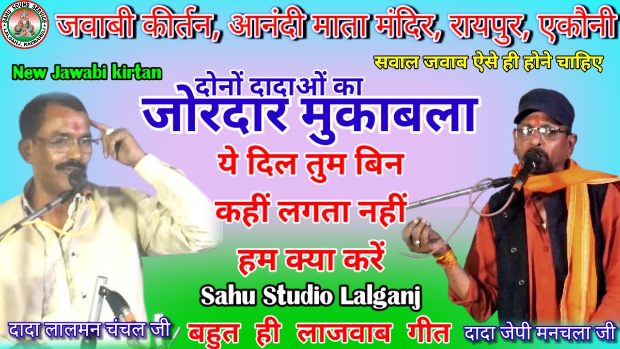 ये दिल तुम बिन कहीं लगता नहीं हम क्या करें/ जेपी मनचला जी 🆚 लालमन चंचल जी/ जवाबीकीर्तन रायपुर एकौनी