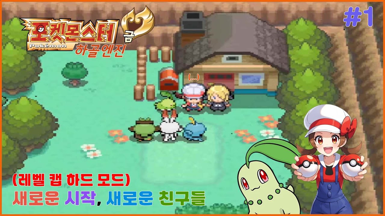 [포켓몬스터 하골엔진 HGER 1화] 새로운 시작! 새로운 친구!