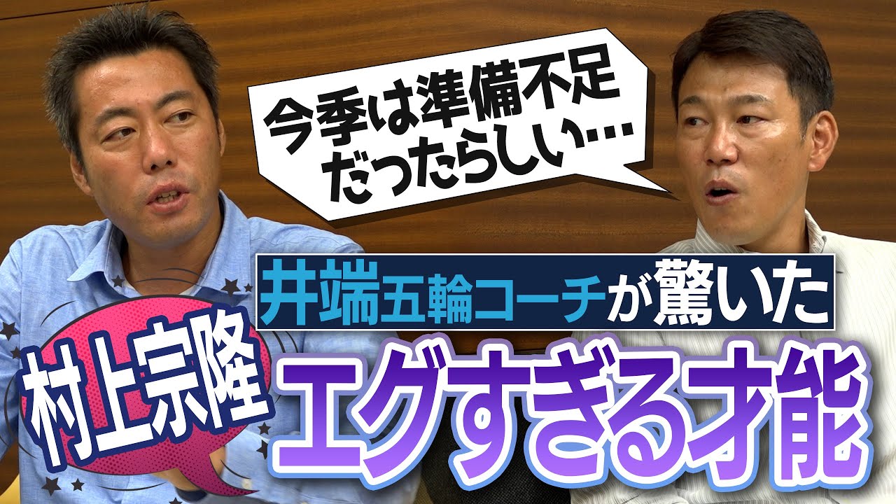 【ウソだろ？】準備不足なのに三冠王!? 代表初日に仰天行動!? 村上宗隆選手の衝撃秘話を井端弘和コーチが話してくれました【日本シリーズ直前・上原が本気で抑え方を考えました】【バッさん再び①/４】