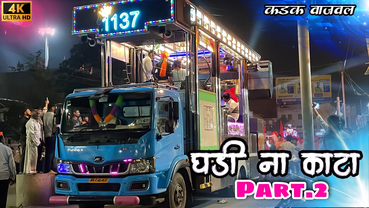 Ghadi Na Kata Part 2 ⏰ घडीना काटा पार्ट 2 ✨ Raja Pandharicha Band Shendurni 🥁 राजा पंढरीचा बँड 👑