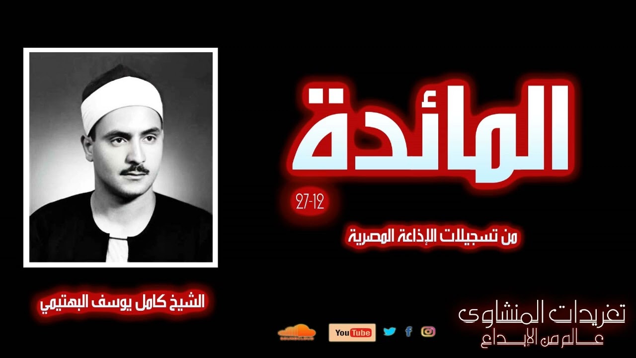 سورة المائدة 12*27 للشيخ كامل يوسف البهتيمي من روائع ونوادر التسجيلات الإذاعية الخاشعة