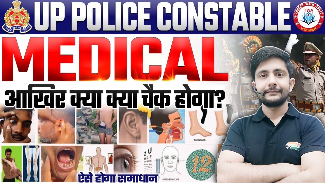 UP Police Medical Test | UPP 60244 Medical में ये चीजें होंगी Check, UP Police Final Cut Off
