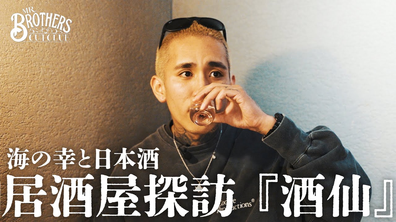 【居酒屋探訪】中目黒「酒仙」で海の幸と日本酒を嗜む | 三浦大義【MR.BROTHERS CUT CLUB】