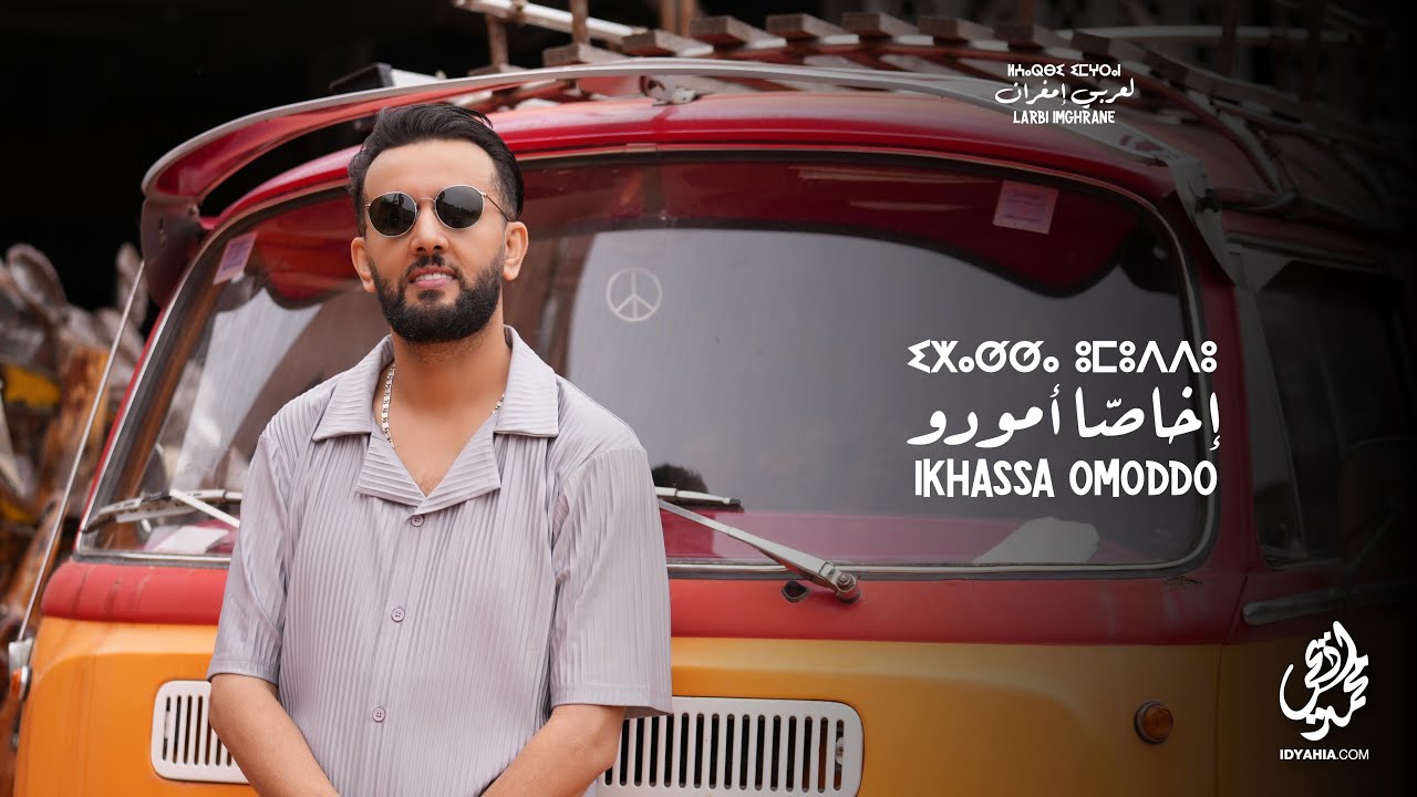 Larbi Imghrane - Ikhassa omoddo (EXCLUSIVE) | (لعربي امغران - اخاصا اومودو (حصريآ