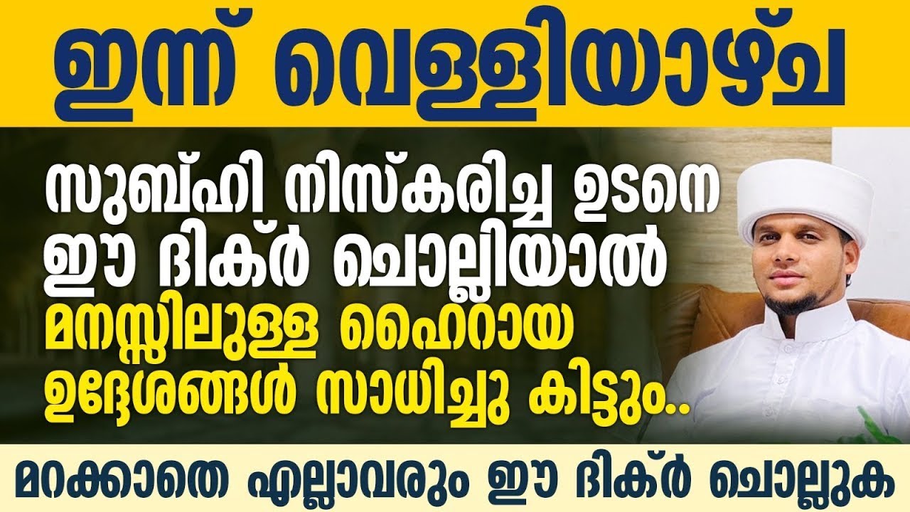 സുബ്ഹി നിസ്കരിച്ച ഉടനെ ഈ ദിക്ർ ചൊല്ലിയാൽ മനസ്സിലുള്ള ഹൈറായ ഉദ്ദേശങ്ങൾ സാധിച്ചു കിട്ടുംSafuvan Saqafi