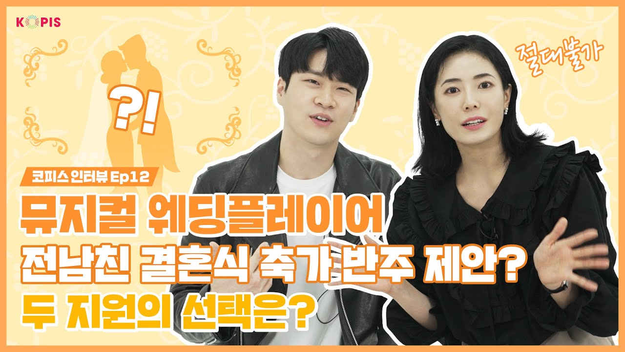 [KOPIS 인터뷰 EP.12] 무대 위에는 배우 한 명과 피아노 한 대 뿐! 뮤지컬 모노드라마 웨딩플레이어! ㅣ 김지훈, 최유하