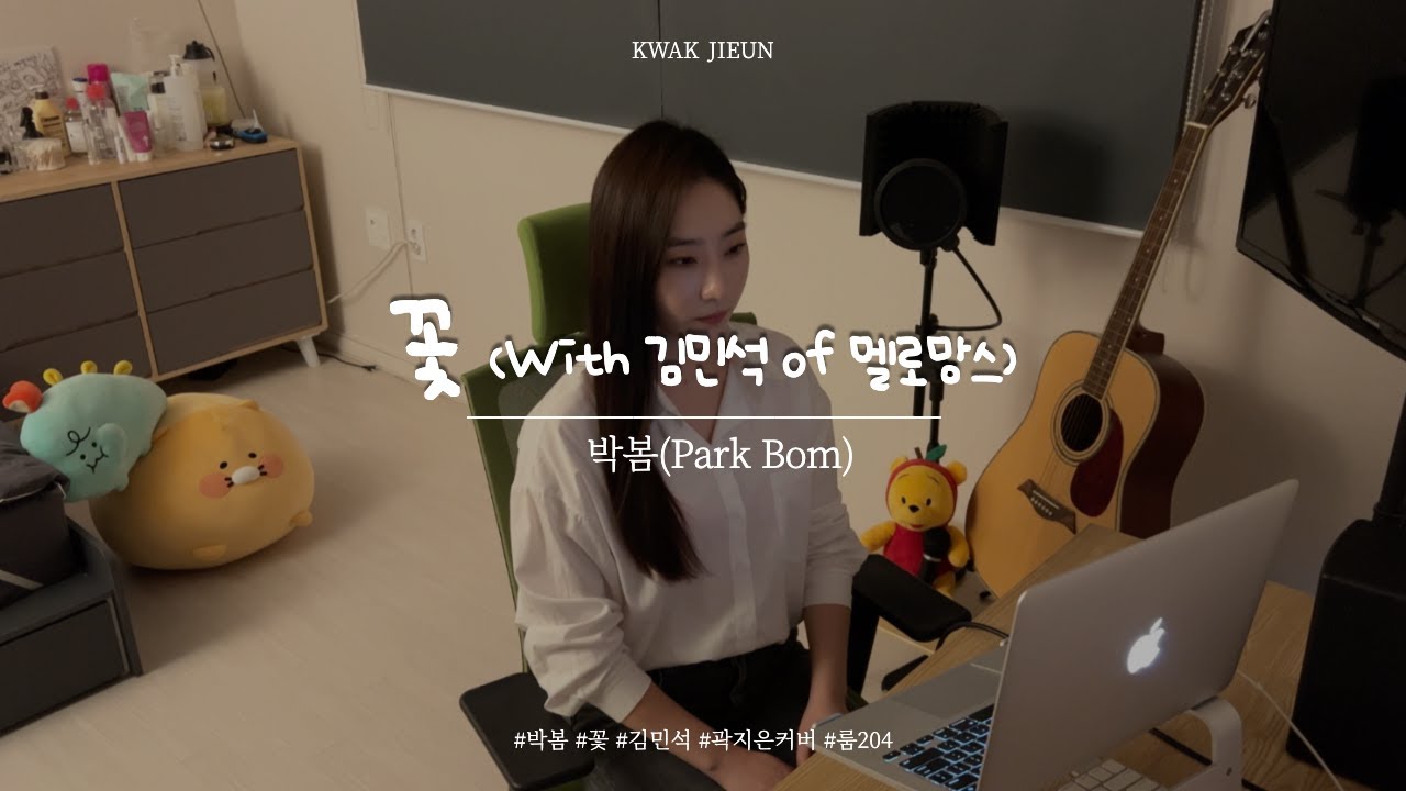 꽃 - 박봄(Feat. 김민석 of 멜로망스)｜곽지은 커버 Room 204