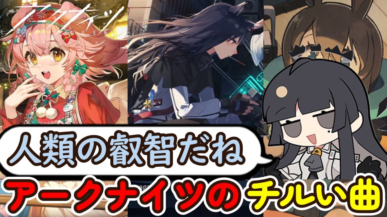 アークナイツで EPの”チルい曲” を紹介します【アークナイツ】