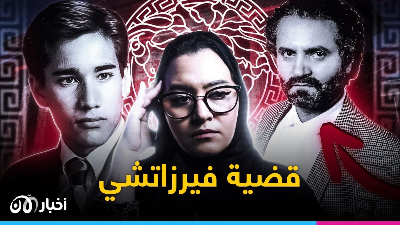 مع ليمو | قـ ــ ـاتـ ـل فيـرزاتشي.. من هو الشخص الذي انــ هي حـ ـيـاة امبراطور الموضة