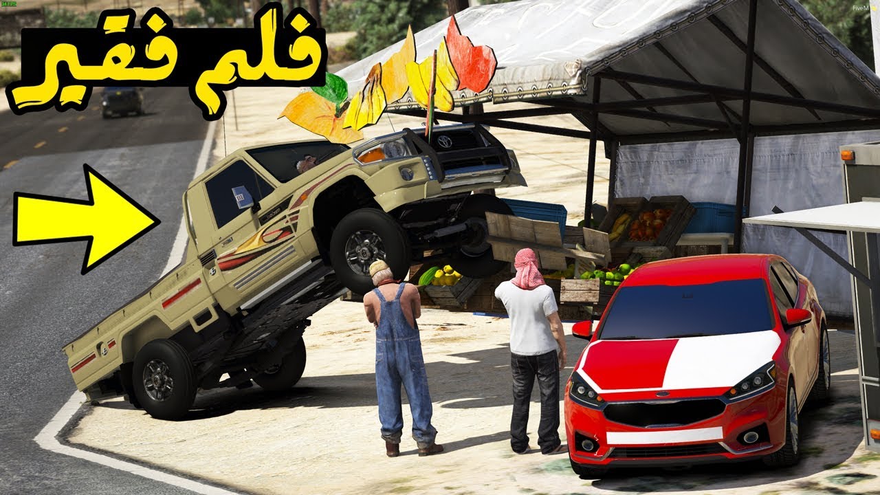فلم الفقير - قطع ارقاب ولا قطع ارزاق !! | GTA 5