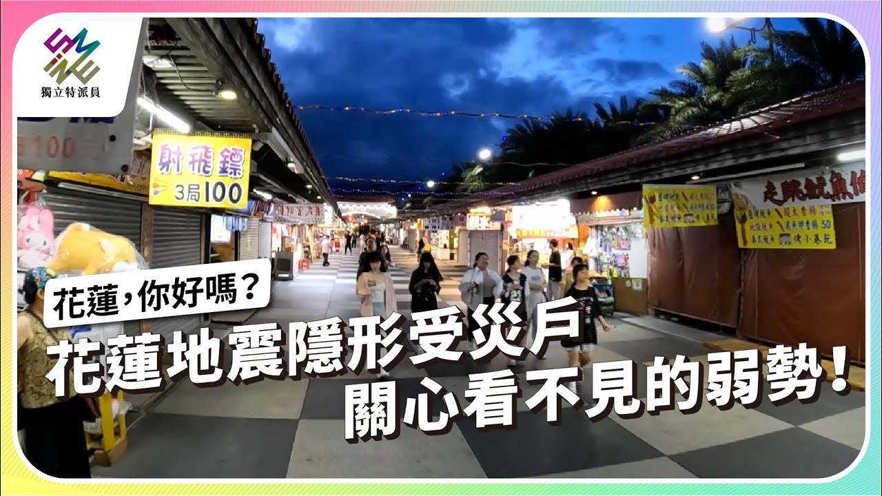 花蓮地震隱形受災戶，關心看不見的弱勢！｜花蓮 你好嗎｜公視 #獨立特派員 第862集 20240724