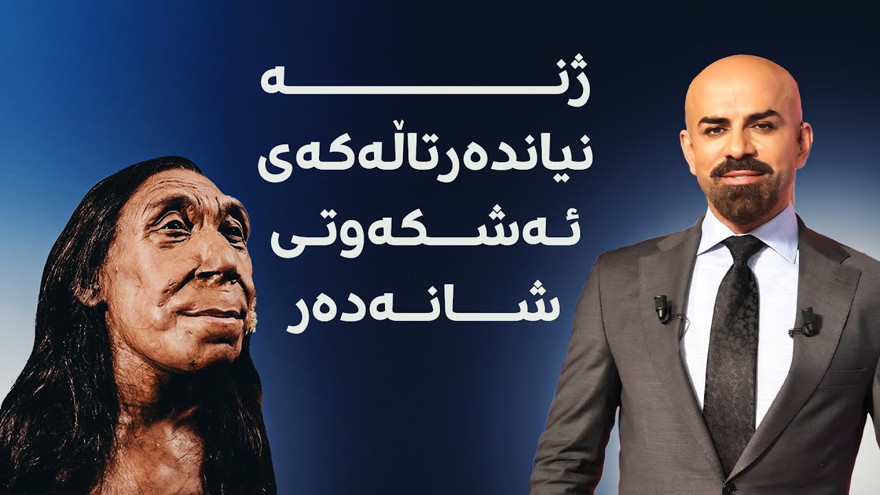 شاهۆ ئەمین باسی ژنە نیاندەرتاڵەکەی ئەشکەوتی شانەدەر دەکات