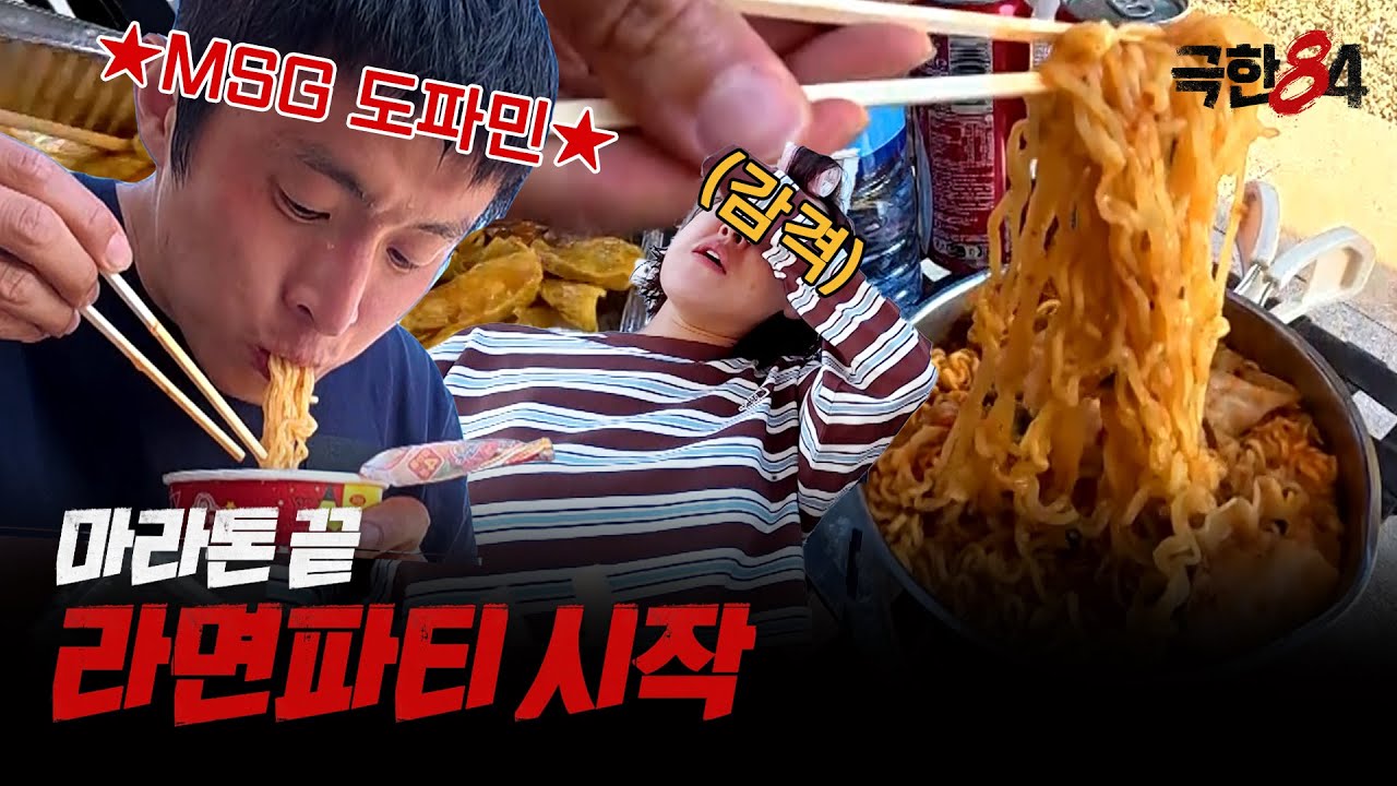 [극한84 | 미공개] 메독 마라톤 끝! 라면파티 시작!, MBC 260104 방송